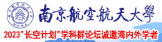 少妇被粗大鸡巴操骚逼逼爽歪歪视频南京航空航天大学2023“长空计划”学科群论坛诚邀海内外学者